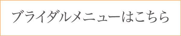 ブライダルメニューはこちら