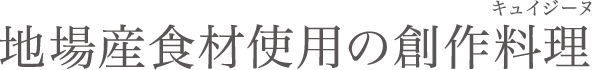 地場産食材使用の創作料理（キュイジーヌ）