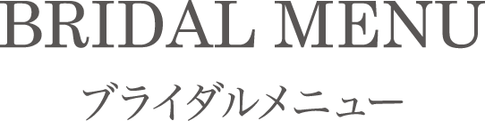 ブライダルメニュー