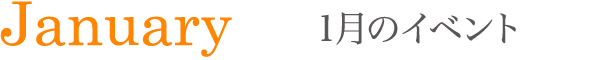 01月のイベント
