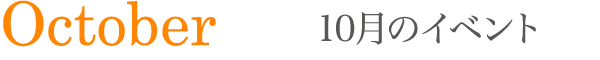 10月のイベント