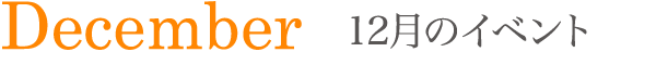 12月のイベント