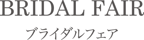 ブライダルフェア