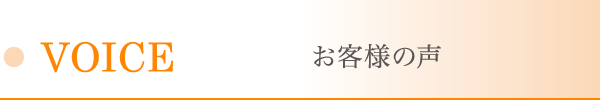 お客様の声