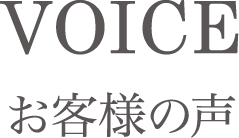 お客様の声